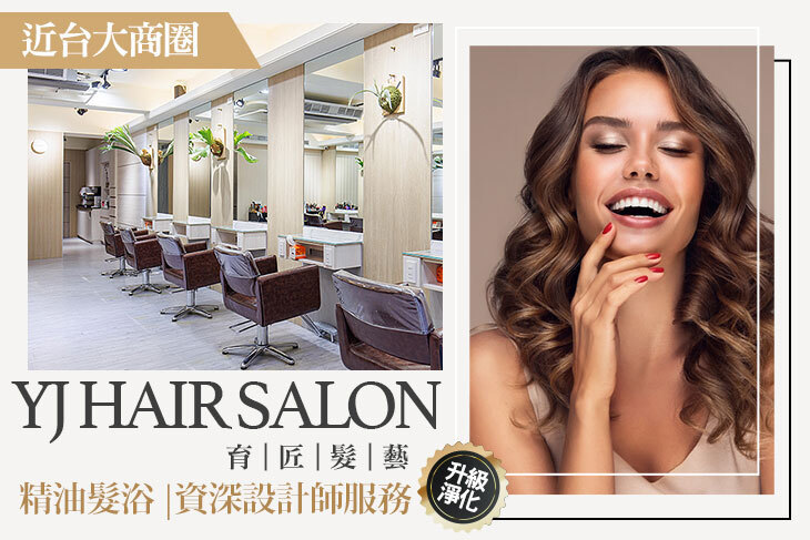 YJ HAIR SALON 育匠髮藝