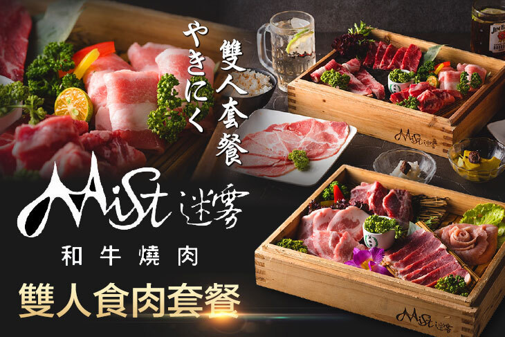 Mist迷霧和牛燒肉