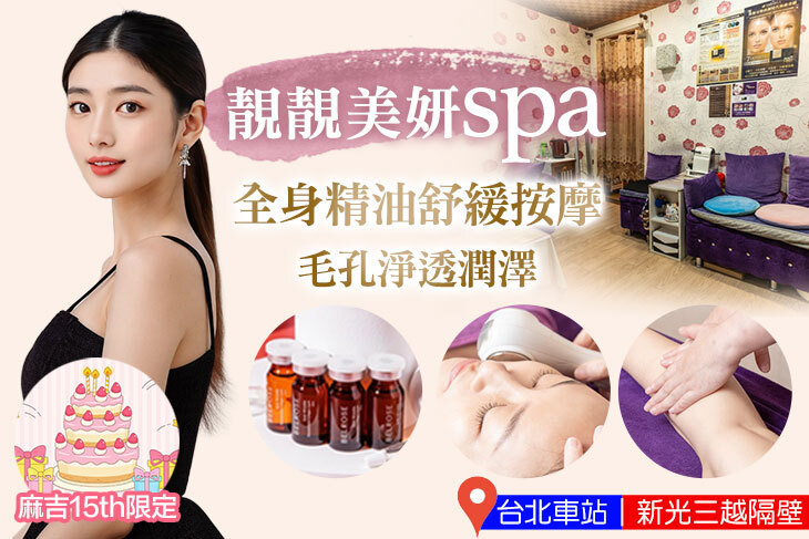靚靚美妍spa