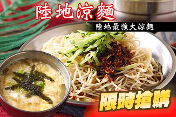 陸地涼麵(艋舺總店)