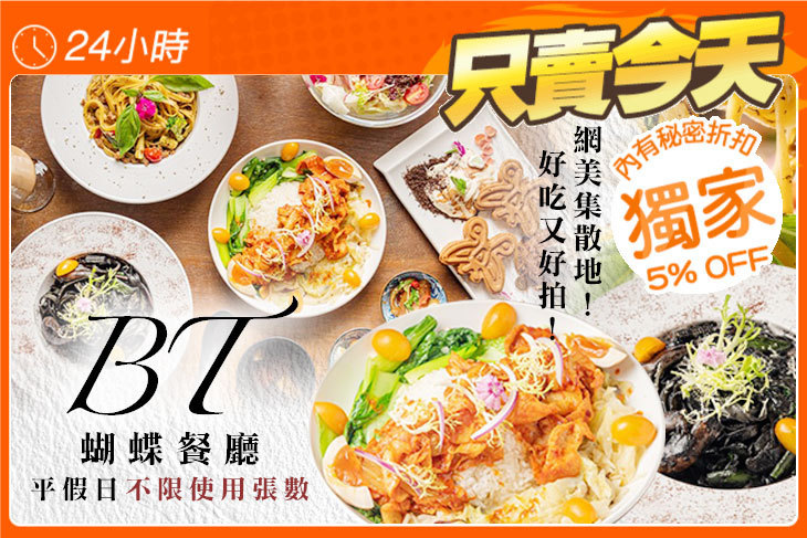 BT蝴蝶餐廳