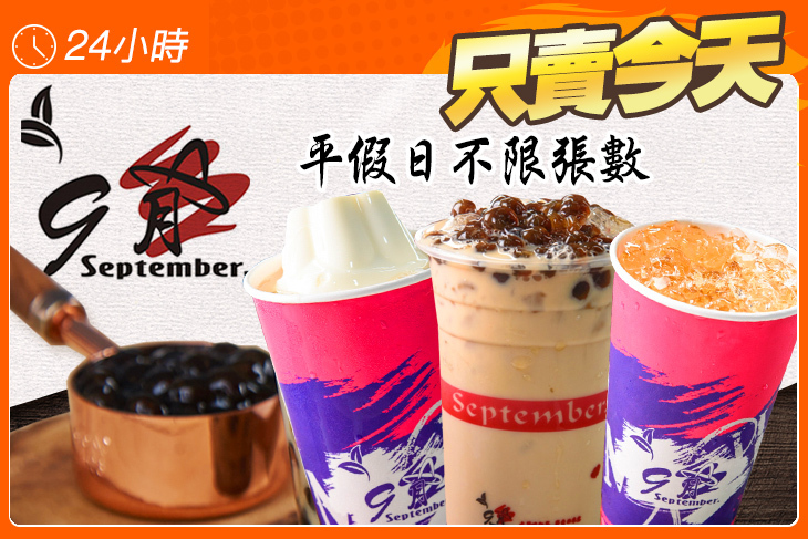 9月手作茶