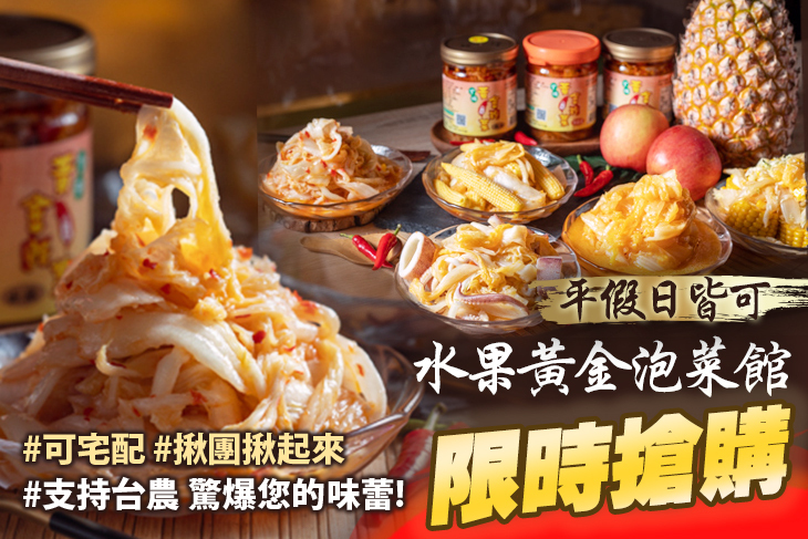 水果黃金泡菜館