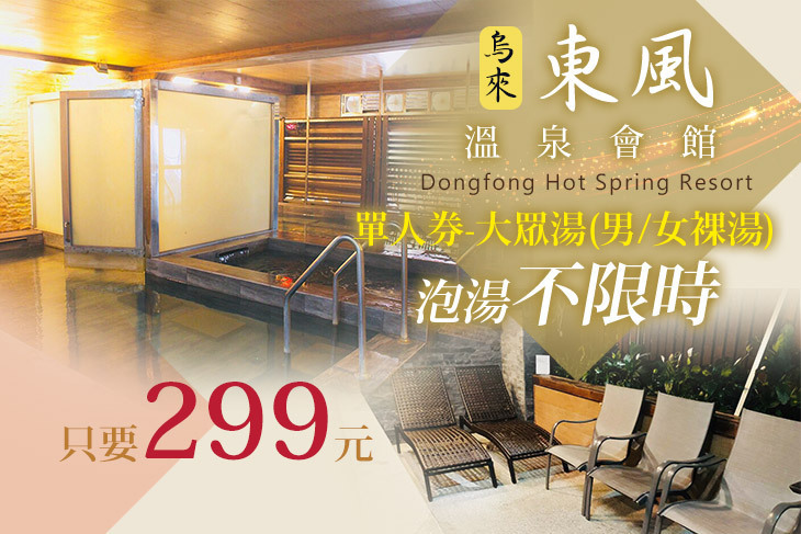 烏來-東風溫泉會館