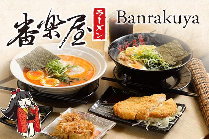 番樂屋(漢中店)
