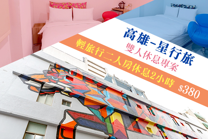 高雄-星行旅
