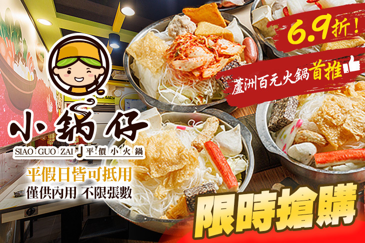 小鍋仔平價小火鍋(蘆洲長安店)