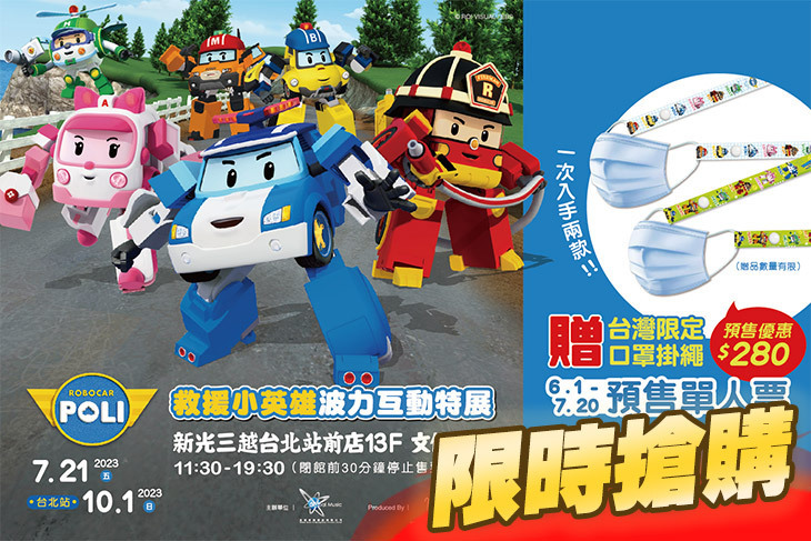 救援小英雄波力互動特展(台北場)