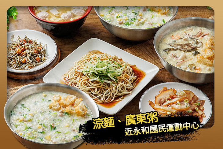 大三元涼麵、廣東粥