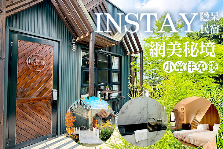 南投-INSTAY隱呆民宿