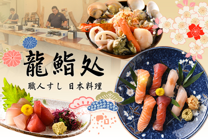 龍鮨处