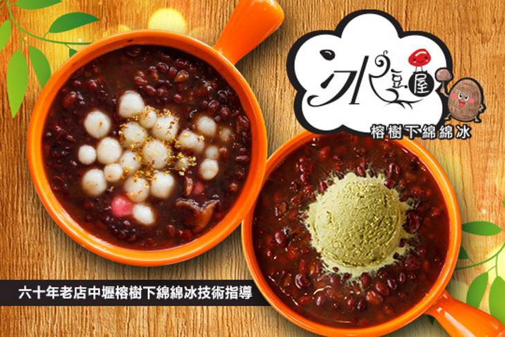 冰豆屋 榕樹下綿綿冰