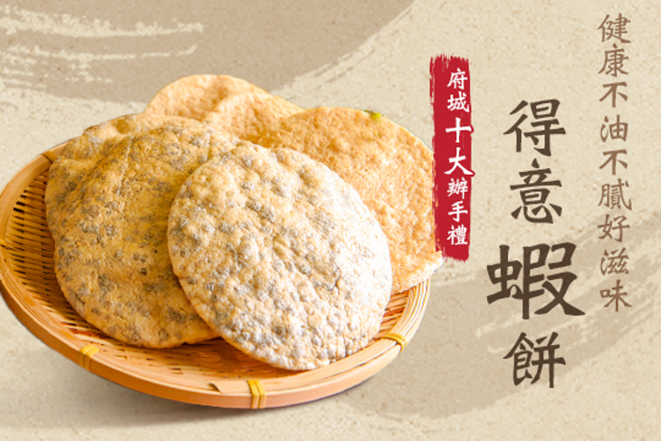 得意蝦餅