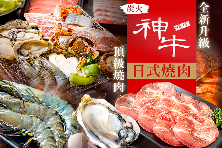 神牛炭火日式燒肉(大直店)