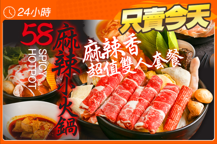 58麻辣小火鍋