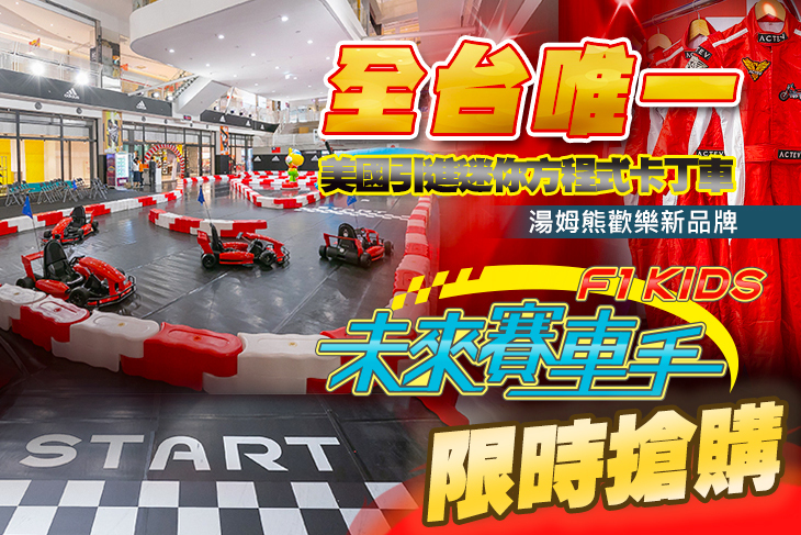 克隆尼歡樂世界-未來賽車手迷你卡丁車