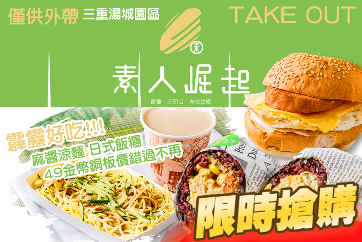 素人崛起-蔬食早午餐(三重湯城園區)