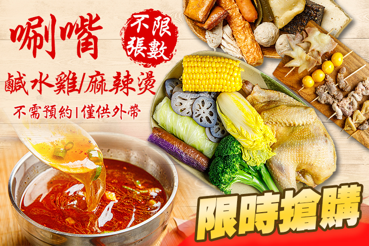 唰嘴鹹水雞/麻辣燙