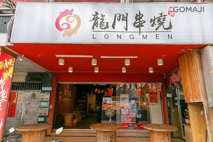 龍門串燒(桃園中華店)