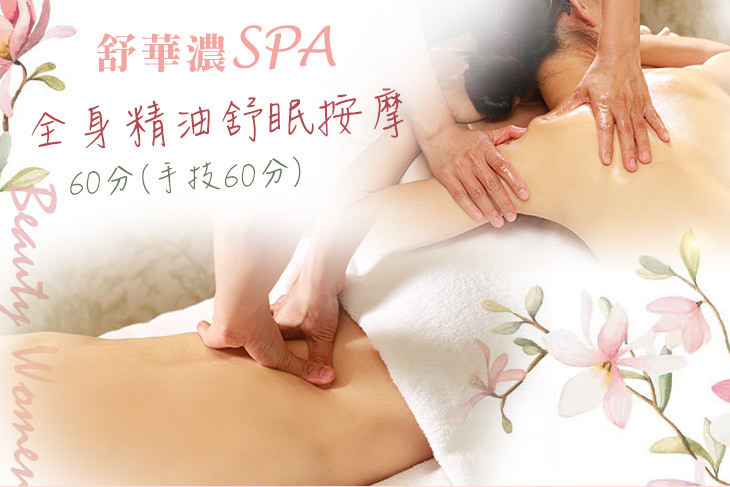 舒華濃SPA