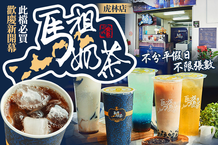 馬祖奶茶(虎林店)