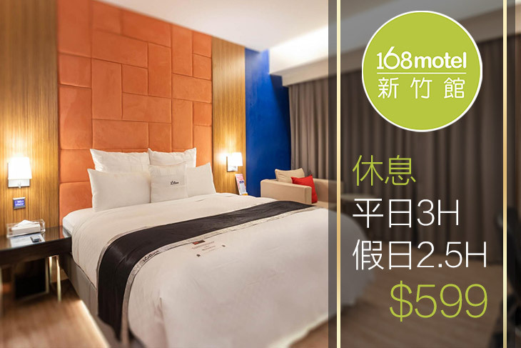 168inn旅館聯盟-168motel新竹館