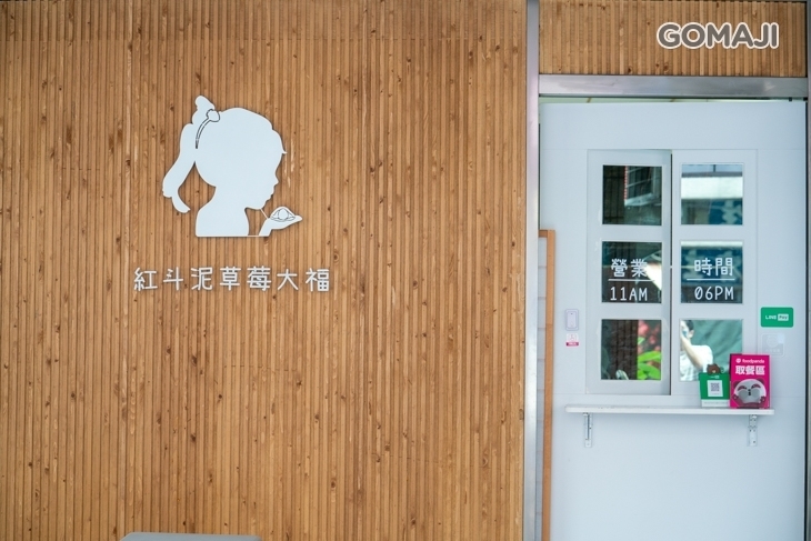 紅斗泥草莓大福