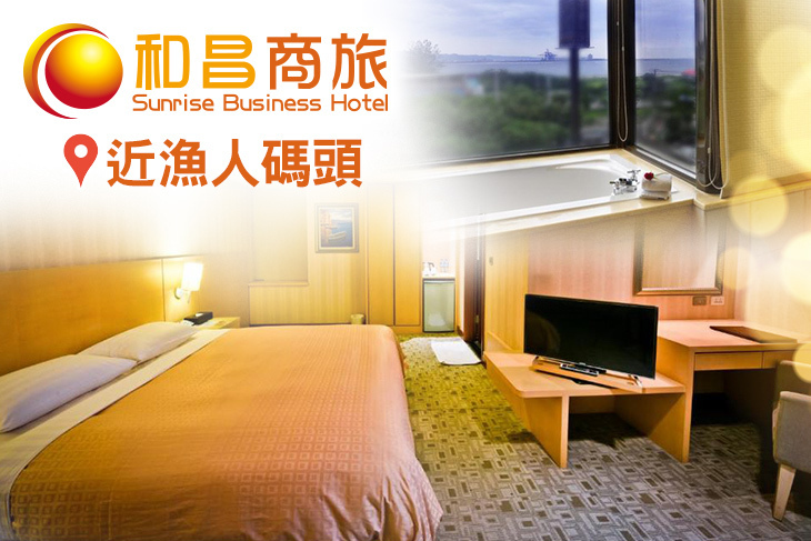 和昌商旅(淡水館)