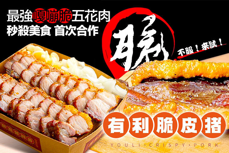 有利脆皮豬(竹東店)