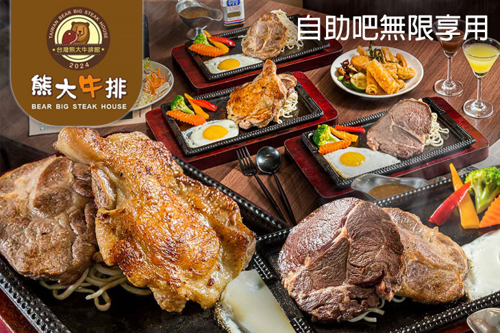 台灣熊大牛排