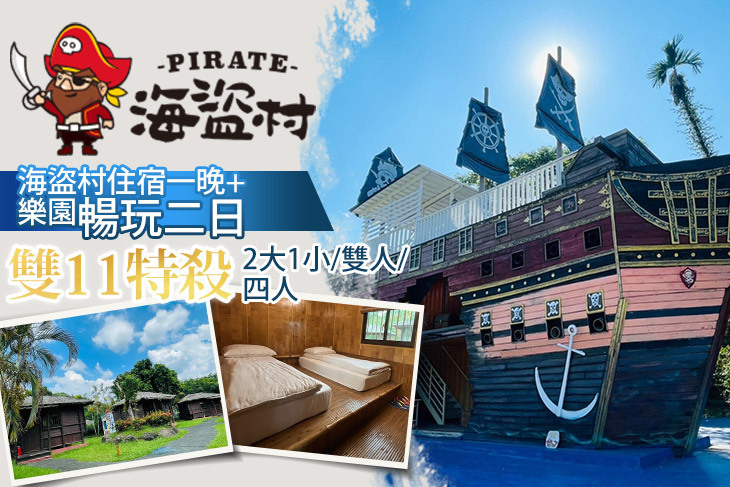 南投竹山-海盜村