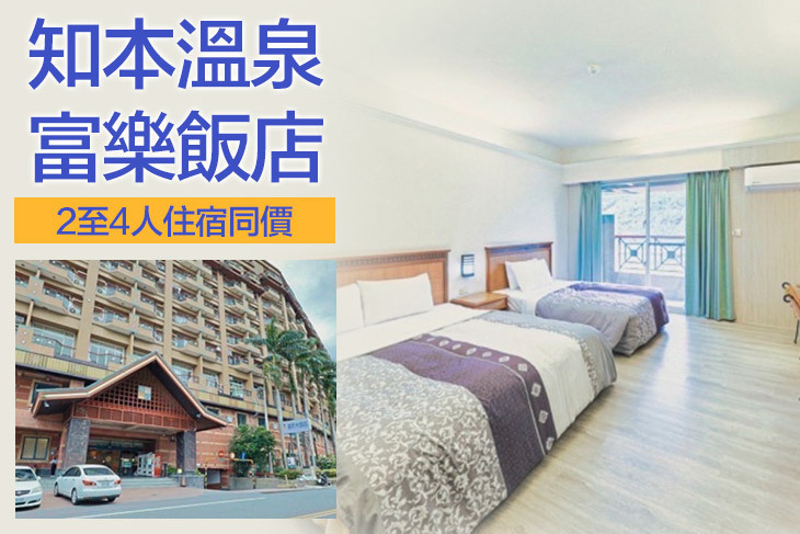 台東-知本溫泉富樂飯店