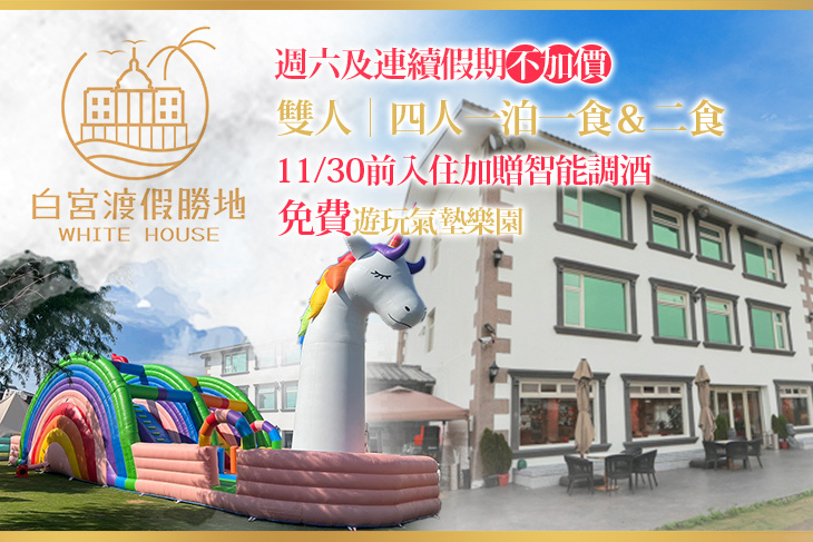 礁溪White House白宮渡假勝地(白宮二館)