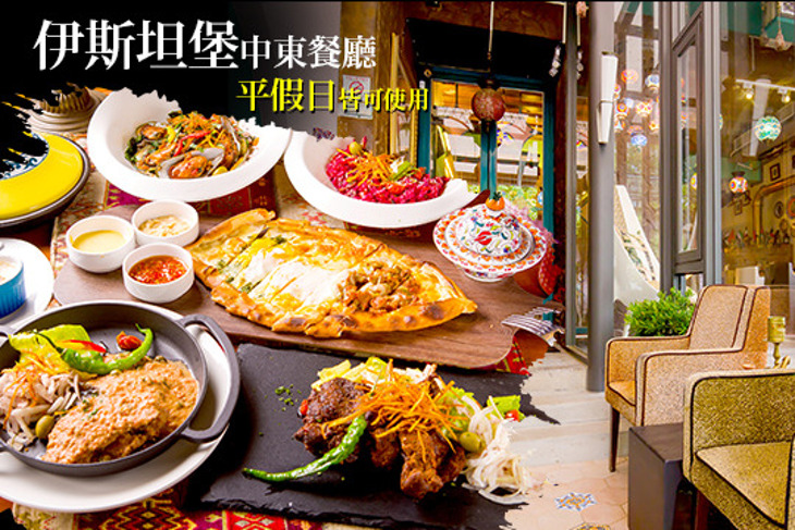 伊斯坦堡中東餐廳
