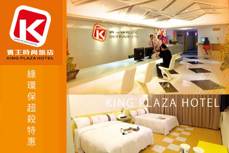 台北-賓王時尚旅店 KING PLAZA HOTEL 台北-賓王時尚旅店 KING PLAZA HOTEL