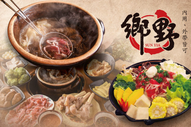 鄉野炭燒羊肉爐