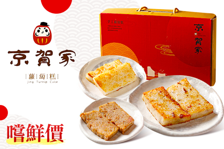 京賀家の純手工蘿蔔糕