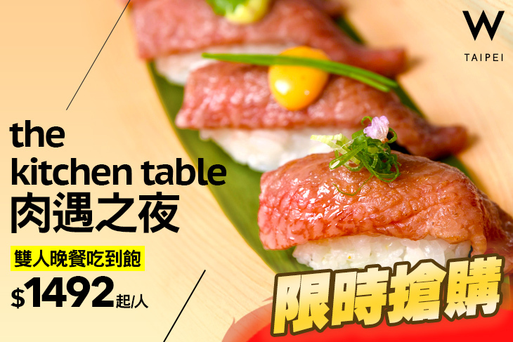 台北W飯店-The Kitchen Table西餐廳超值優惠方案| GOMAJI夠麻吉