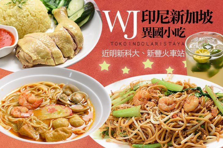 WJ印尼新加坡異國小吃