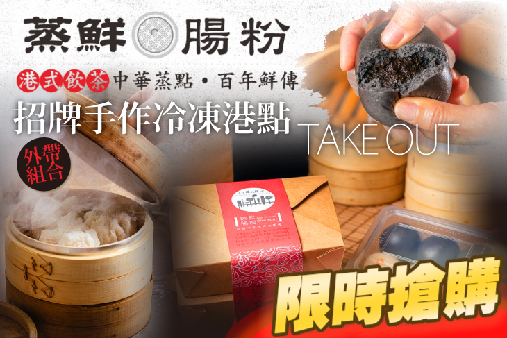 蒸鮮腸粉港式飲茶