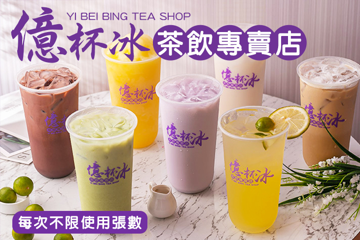 億杯冰茶飲專賣店