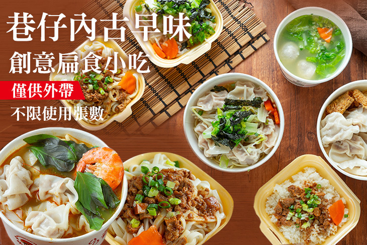 巷仔內古早味創意扁食小吃超值優惠方案| Gomaji 懂生活的好麻吉