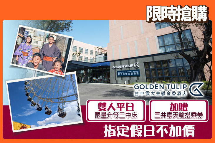 台中震大金鬱金香酒店