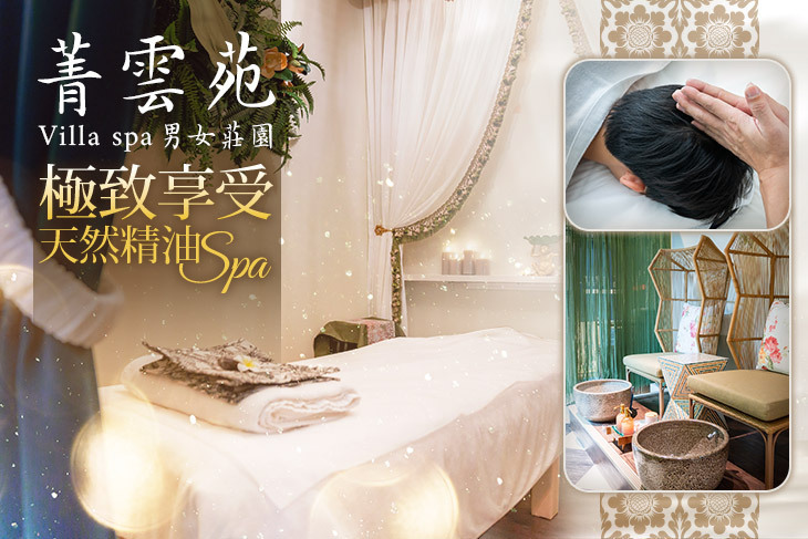 菁雲苑Villa spa男女莊園