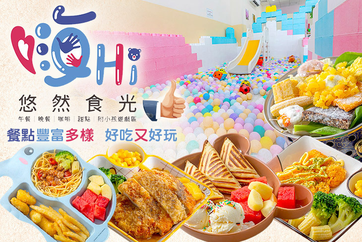 嗨HI 悠然食光(親子、寵物友善)