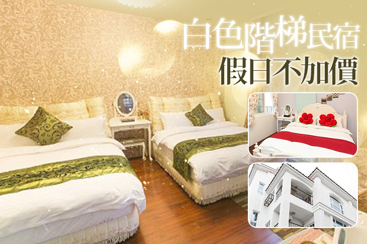 花蓮-白色階梯民宿