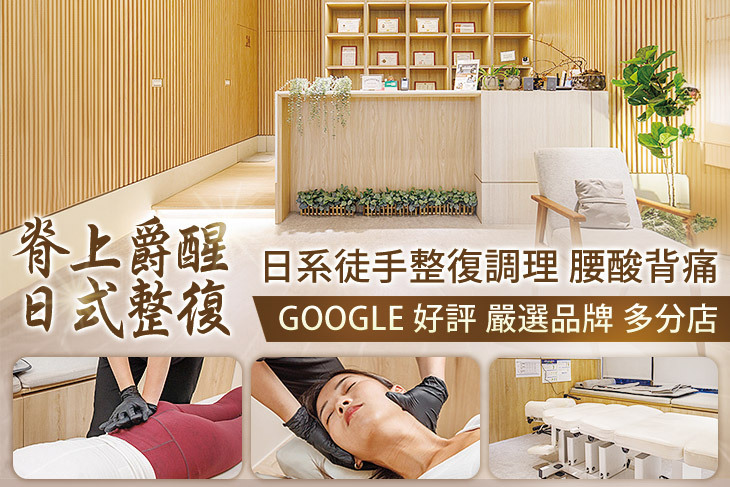脊上爵醒日式整復