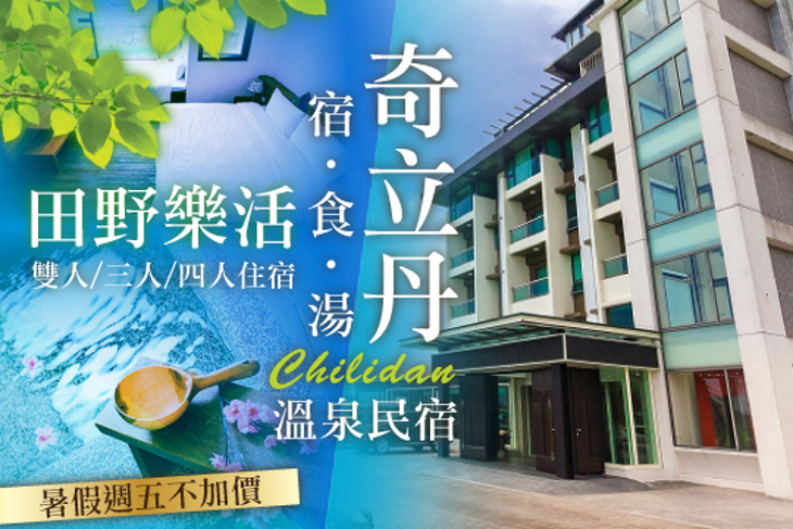 礁溪-奇立丹 宿‧食‧湯溫泉民宿