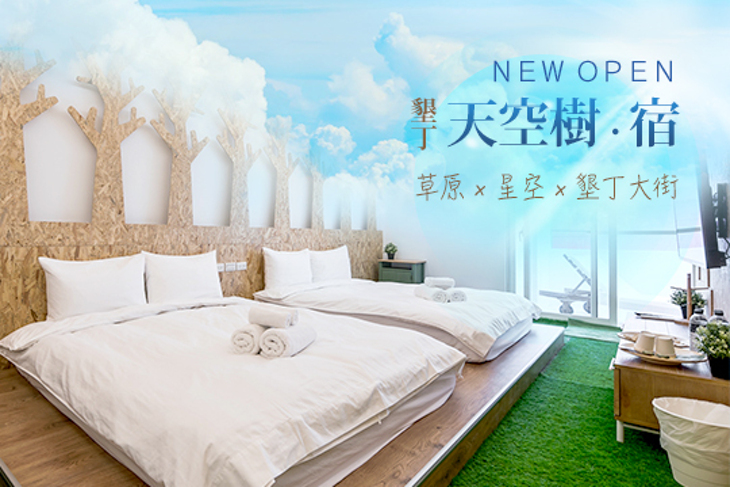 墾丁-天空樹・宿