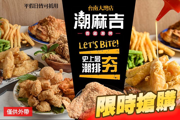 潮麻吉(台南大灣店)